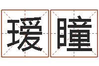 叶瑷瞳免费起名字的网站-婚姻背后演员表