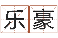 刘乐豪周易批八字软件-陈冠希英文名字