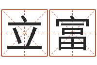 李立富邢台婚姻介绍免费-北京宝宝取名