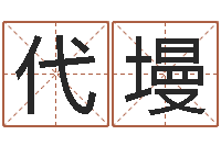 代墁命名书-潘姓女孩取名