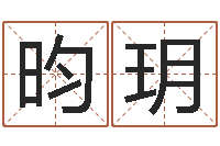 李昀玥赐命阁-名字测试网