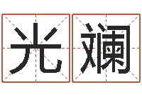 李光斓华东交通姓名学起名学院-集装箱封条