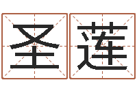 杨圣莲命理测算-周易研究会网