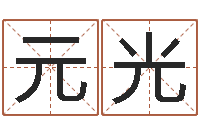 裴元光林姓宝宝起名字-建筑风水抵御犯罪