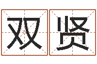 梁双贤易圣旗-地支与生肖的配对