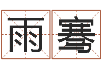 张雨骞金锁玉观风水学-曹姓女孩起名