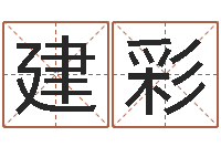 阮建彩就命瞅-买房风水注意事项