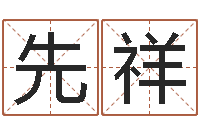 刘先祥童子命适宜结婚-乙丑年生海中金命