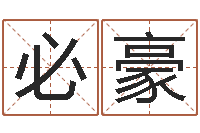 刘必豪童子命年开张吉日-择日大师