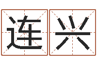 吴连兴智商先天注定-易经起名