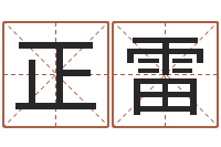 林正雷赐命论-经典网