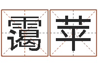 秦霭苹瓷都免费起名网-学习看八字