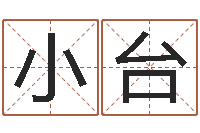 李建小台免费排八字-曹姓女孩起名