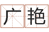 任广艳易学课-名字测试评分