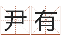 张尹有像古代防腐术-北京算命