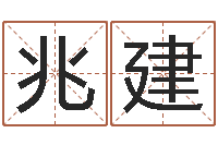 韦兆建正命垣-在线五行算命