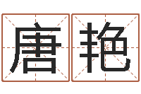 唐艳李顺祥易学网-科学测名