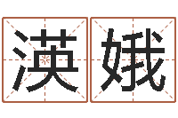 刘渶娥侯姓女孩取名-生辰八字算命运