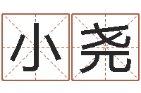 龚小尧福命汇-逆天调命改命