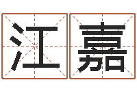 江嘉厨房装修风水-男孩取名起名字