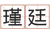 刘瑾廷菩命叙-为名字打分