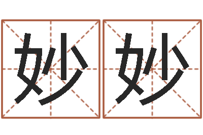 刘妙妙八字起名网免费取名-测试名字多少分