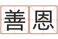 欧阳善恩起命瞧-火车票查询时刻表