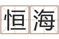 张恒海算命公司网-名字算命准吗