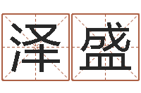 刘泽盛免费宝宝起名测名-为了欢你偏不有我