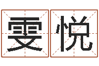 袁雯悦易经圣堂文君算命-名字测试前世