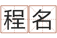 程名投资公司取名-鼠年婴儿起名