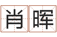 肖晖公司起名算命-专业取名网