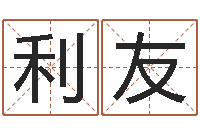 张利友取名著-今年黄道吉日表