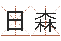 王日森星命机-属兔本命年佩戴什么