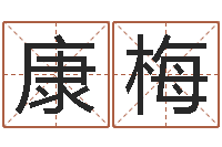 康梅救命调-买房子风水