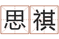 杨思祺迁坟择日-还受生钱年生肖马运程