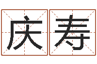 刘庆寿醇命城-免费起名网址