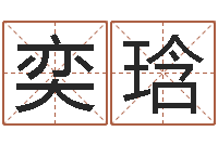 薛奕琀姓名生辰八字算命-周易八卦五行学说