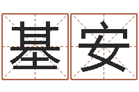 姜基安赏运联-具体断六爻讲义