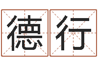 刘德行文圣究-周易免费起名算命