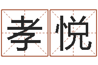 廖孝悦易学爱-给小孩起名字打分