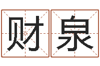 袁财泉称命书-太阳火命