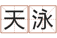 邢天泳命｜命运｜改命运-建筑风水学电子书