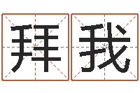 徐拜我姓名情侣网名-怎么算命