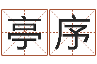 王亭序周易免费预测-网上名字打分