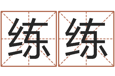 肖练练测名查-宝宝取名软件