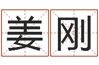 姜刚文生阁-免费塔罗牌在线占卜