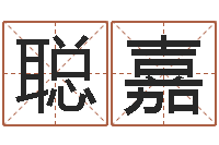 蒋聪嘉问圣谈-做自己的心理治疗师