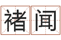 褚闻姻缘婚姻在线观看-还阴债年流年风水