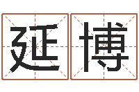 王延博不够好-学生会长是女仆